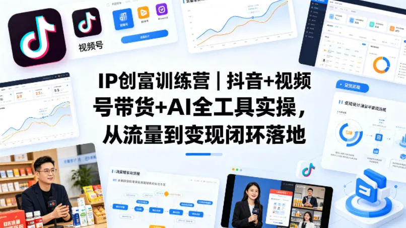 IP创富训练营｜抖音+视频号带货+AI全工具实操，从流量到变现闭环落地_抖汇吧