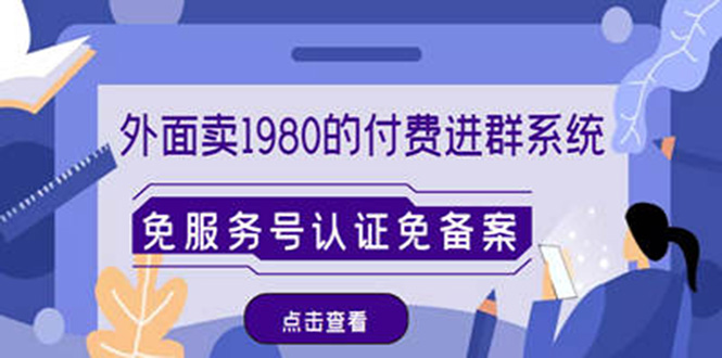 外面卖1980的付费进群免服务号认证免备案（源码+教程+变现）_抖汇吧