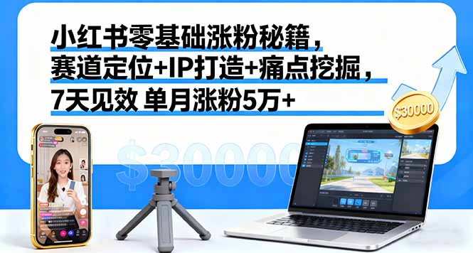 小红书零基础涨粉秘籍，赛道定位+IP打造+痛点挖掘，7天见效 单月涨粉5万+_抖汇吧
