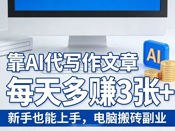 靠AI代写作文章，每天多賺3张+，新手也能上手，电脑搬砖副业_抖汇吧