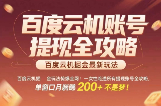 惊爆全网的百度云机掘金玩法，从提现账号到实操全攻略一次性吃透，单窗口月躺入 2张稳了【揭秘】_抖汇吧