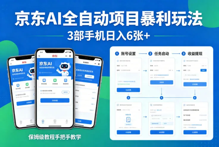 京东AI全自动项目暴利玩法，3部手机日入6张+，保姆级教程手把手教学【揭秘】_抖汇吧