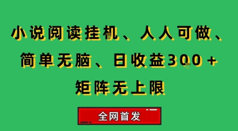 小说挂G阅读，人人可做，简单无脑，一天收益3张+矩阵无限上，全网首发【揭秘】_抖汇吧