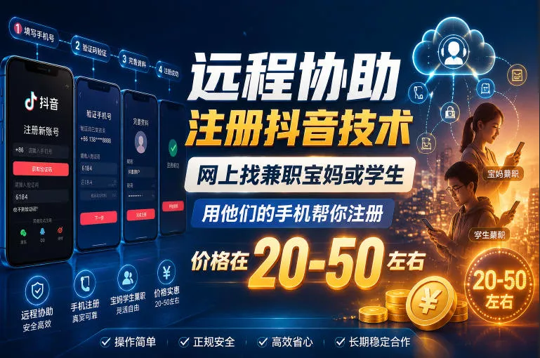 远程协助注册抖音技术，网上找兼职宝妈或学生，用他们的手机帮你注册，价格在20-50左右，具体操作流程_抖汇吧