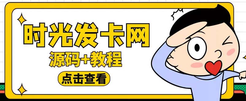 外面收费388可运营版时光同款知识付费发卡网程序搭建【全套源码+搭建教程】_抖汇吧