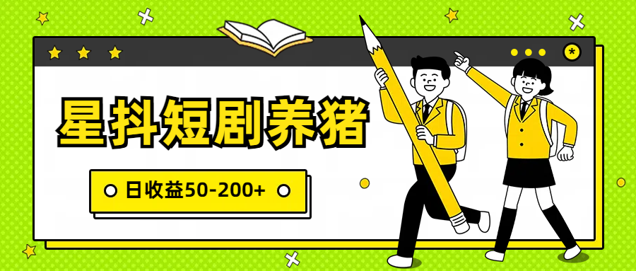 星抖短剧养猪，闲鱼出售金币，日收益50-200+，零成本副业项目_抖汇吧