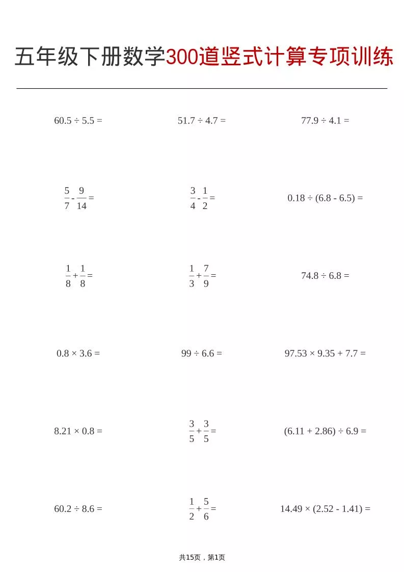 五年级下数学300道竖式计算专项训练