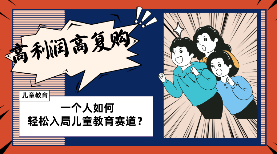 儿童教育赛道怎么做？适合个人的操盘方法，长期可做，高利润高复购_抖汇吧