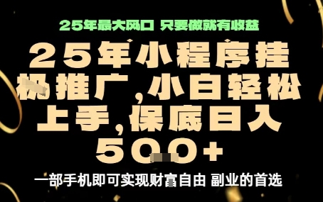 微信小程序挂G推广，解放双手，保底日入5张【揭秘】_抖汇吧