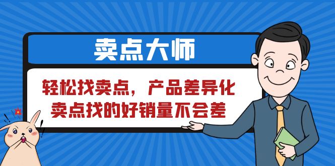 卖点 大师，轻松找卖点，产品差异化，卖点找的好销量不会差_抖汇吧