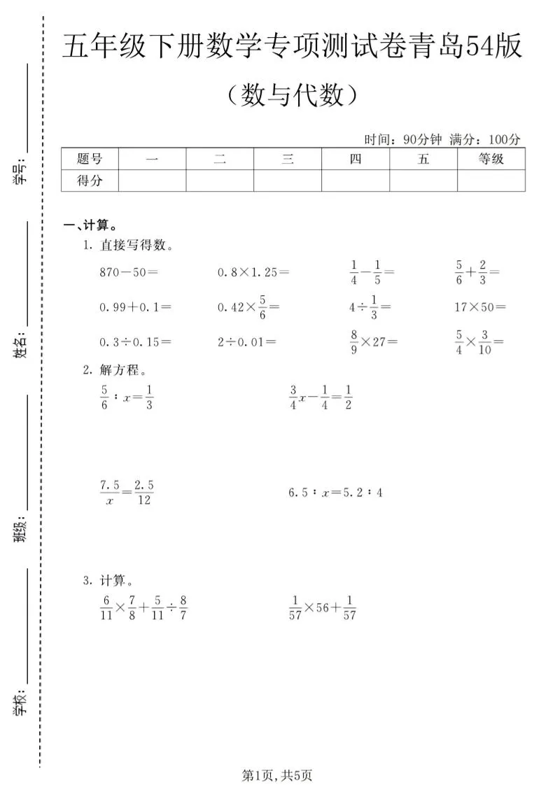 五年级下数学数与代数专项测试卷1《青岛五四版》