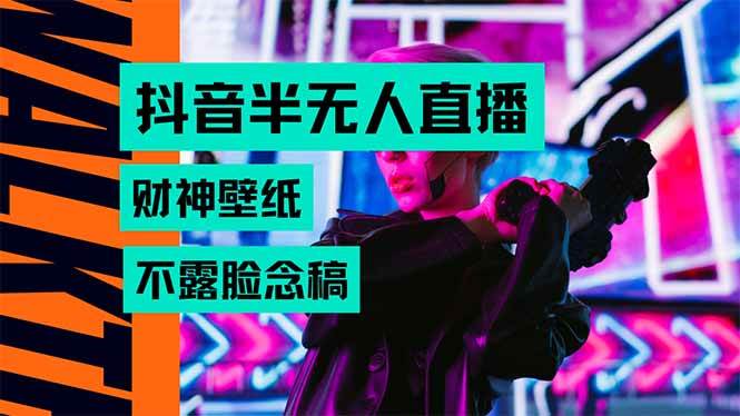 （15590期）抖音半无人直播生肖财神AI图撸音浪，不用露脸、只需要读稿，宝妈、大学…_抖汇吧