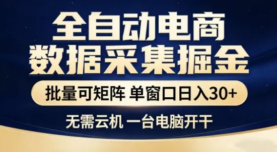 独家电商数据全自动采集项目，批量可矩阵，单窗口轻松日入3张+【揭秘】_抖汇吧