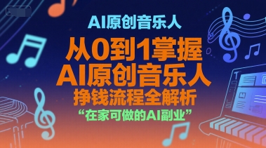 AI原创音乐人，从0到1掌握AI原创音乐人挣钱流程全解析，在家可做的AI副业_抖汇吧