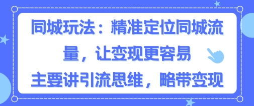 同城粉丝玩法，精准定位同城流量，让变现更容易，主要讲引流思维，略带变现_抖汇吧