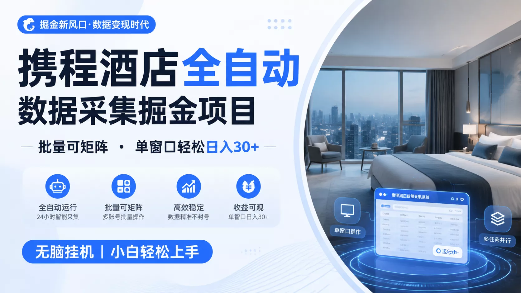 携程酒店全自动数据采集掘金 批量可矩阵 单窗口轻松日入30+_抖汇吧