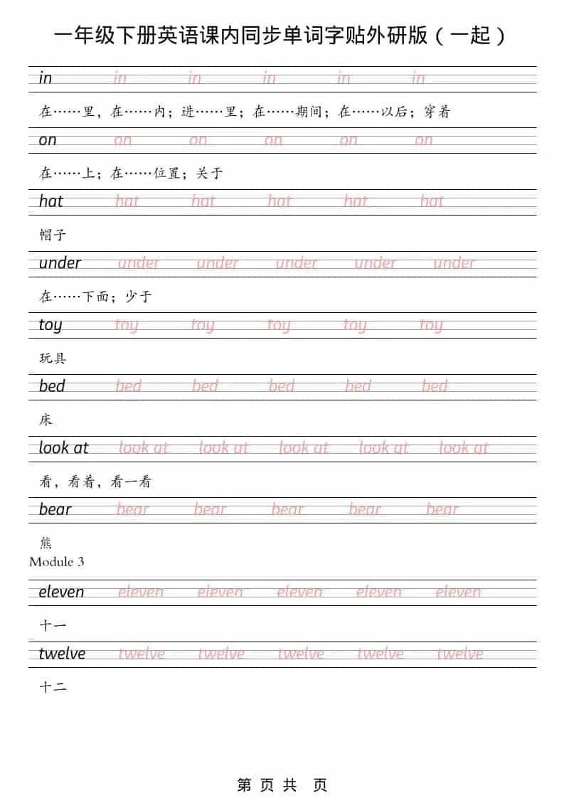 一年级下英语课内同步字帖《外研版（一起）》_抖汇吧