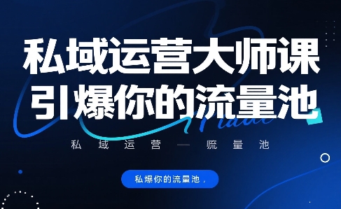 私域运营大师课，引爆你的流量池_抖汇吧