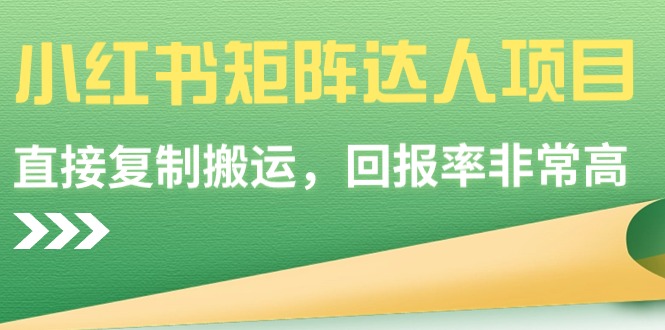 2024小红书矩阵达人项目，简单直接复制搬运，回报率非常高_抖汇吧