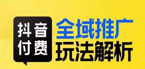 抖音付费全域推广：抓住平台红利，小付费撬动大流量【揭秘玩法】_抖汇吧