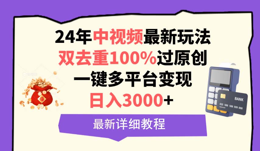 24年中视频最新玩法，双去重100%过原创，日入3000+一键多平台变现_抖汇吧
