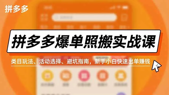 拼多多爆单照搬实战课，类目玩法、活动选择、避坑指南，新手小白快速出单赚钱_抖汇吧