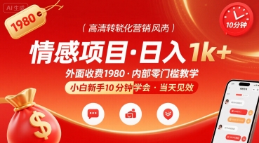 外面收费1980的情感项目，一天到手1k+，小白新手10分钟就能学会_抖汇吧