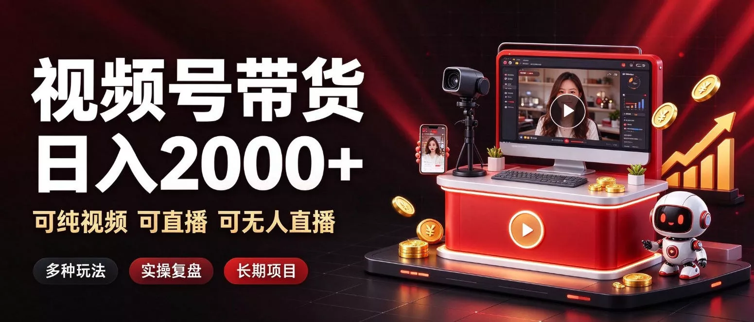 通过视频号带货日入2k+，可纯视频可直播可无人直播，多种玩法，长期项目【揭秘】_抖汇吧