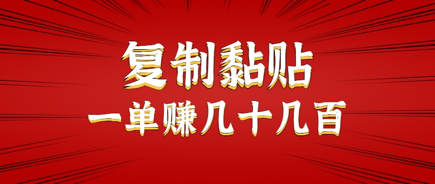 只需复制黏贴就能赚钱的项目，零成本零门槛超简单副业，一天赚几十几百。_抖汇吧