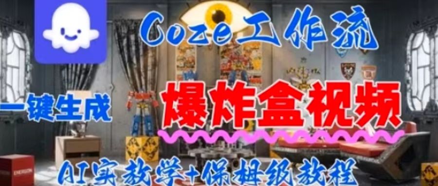 Coez扣子工作一键生成爆炸盒短视频，全流程保姆级教程_抖汇吧