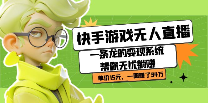 快手游戏无人直播：一条龙的变现系统帮你无忧躺赚  单价15元，一周赚了34万_抖汇吧