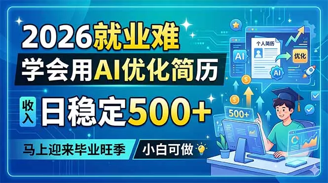 2026就业难，学会用AI优化简历，日稳定500+，马上迎来毕业旺季，小白可做_抖汇吧