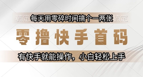 零撸快手首码，每天用零碎时间搞个一两张，有快手就能操作小白轻松上手【揭秘】_抖汇吧