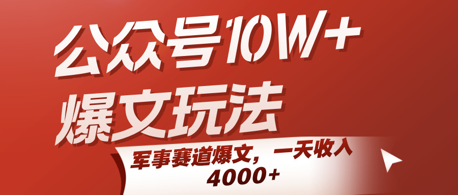 公众号10W+爆文玩法，军事赛道爆文，一天收入4000+_抖汇吧