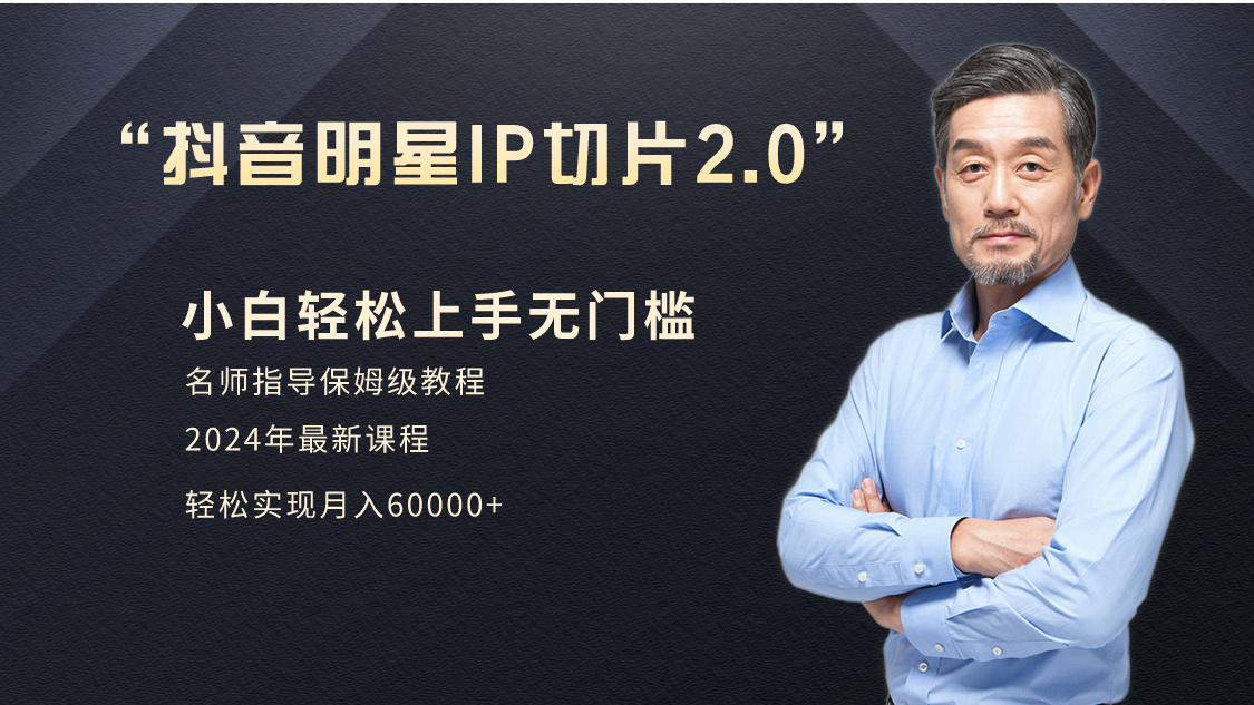 明星网红IP切片带货2.0：小白月入6W+爆单打法（介绍、授权、实操、工具箱）_抖汇吧