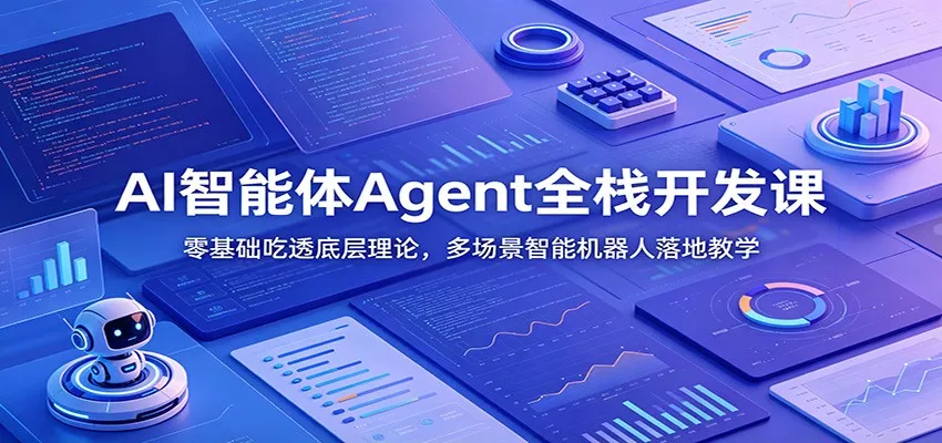 AI智能体Agent全栈开发课:零基础吃透底层理论,多场景智能机器人落地教学_抖汇吧