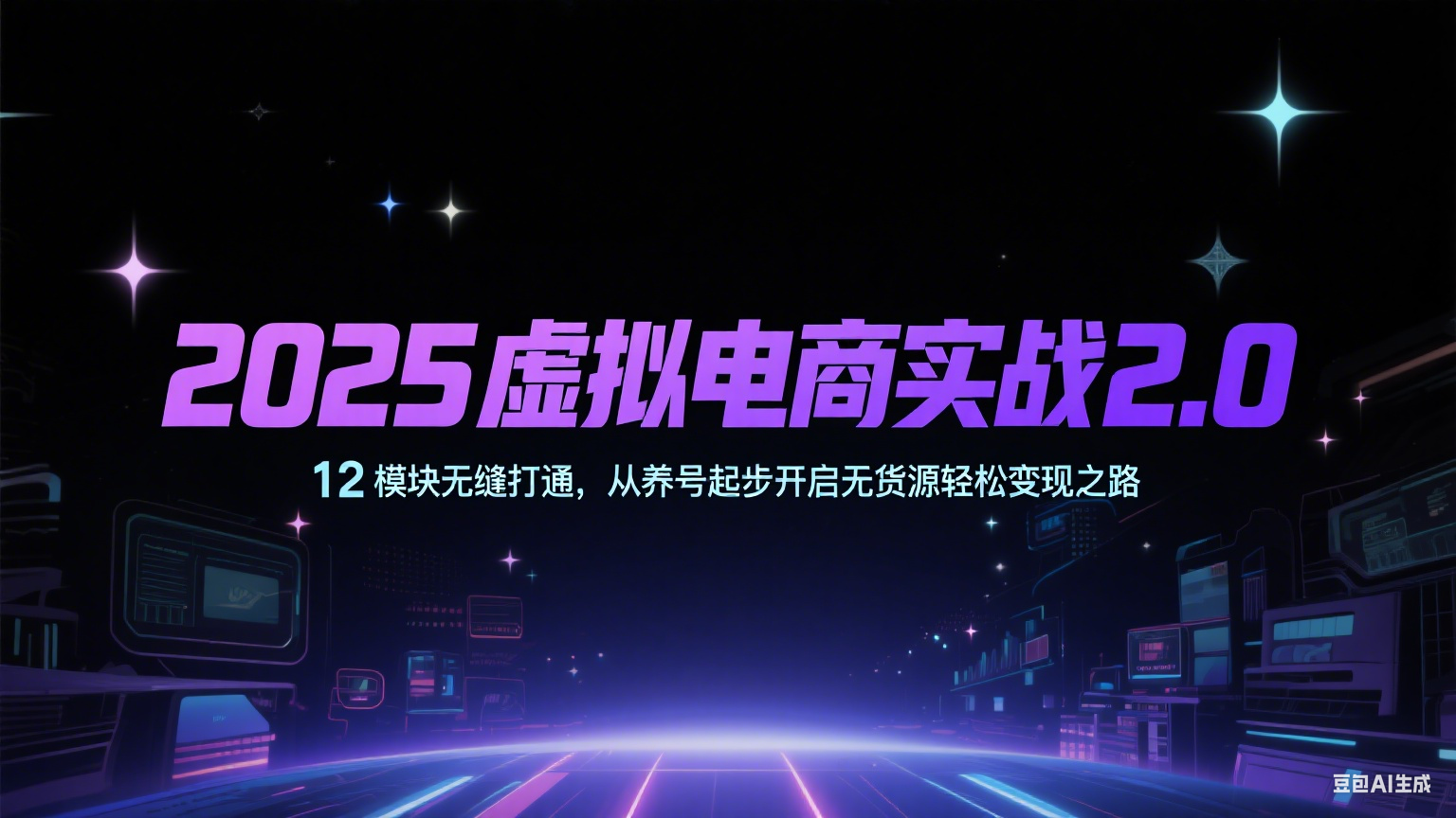 2025虚拟电商实战2.0，12模块无缝打通，从养号起步开启无货源轻松变现之路_抖汇吧