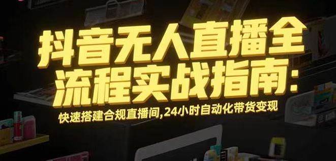 （16078期）无人直播带货掘金，单日稳定收入1000+，不违规操作简单 长期可做_抖汇吧