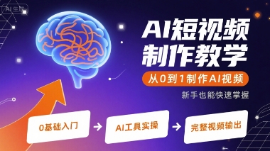 AI短视频制作教学，从0到1制作AI视频_抖汇吧