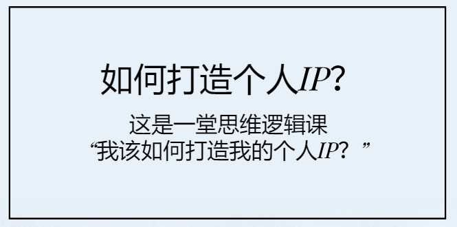 如何打造个人IP？这是一堂思维逻辑课“我该如何打造我的个人IP？”_抖汇吧