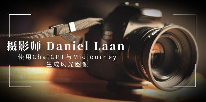 摄影师 Daniel Laan 使用ChatGPT与Midjourney生成风光图像-中英字幕_抖汇吧