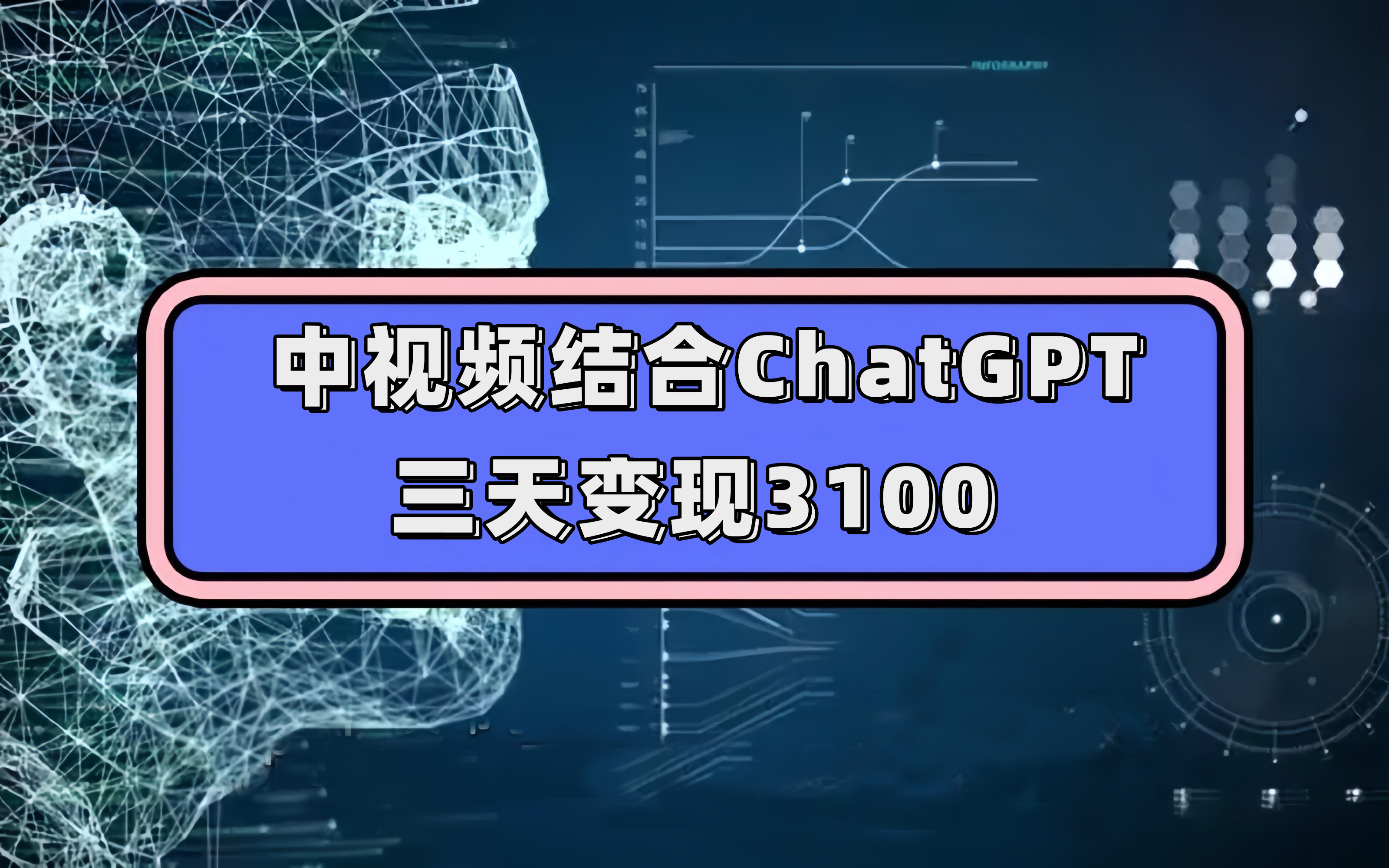 中视频+ChatGPT联手，三天变现3100，人人可做 玩法思路实操教学！_抖汇吧