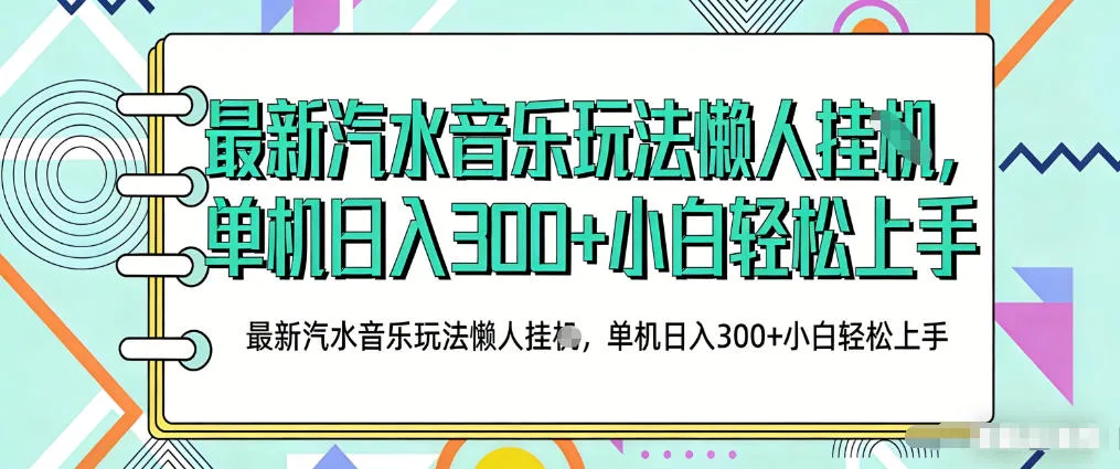 2026最新汽水音乐人项目玩法，上传音乐到抖音号里，用云手机运行，无需养号，无任何风控【揭秘】_抖汇吧