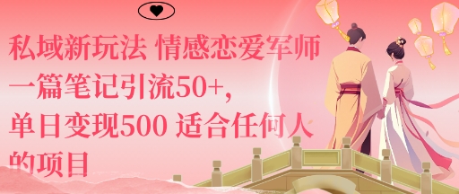 私域新玩法情感恋爱军师一篇笔记引流50+，单日变现5张适合任何人的项目_抖汇吧