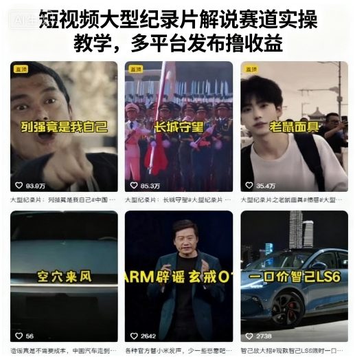 短视频大型纪录片解说赛道实操教学，多平台发布撸收益_抖汇吧