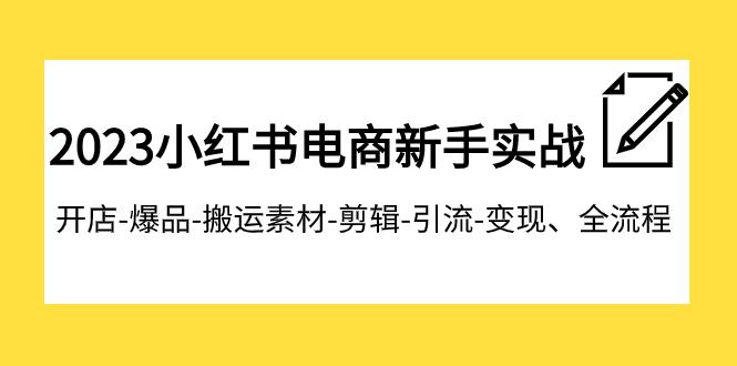 2023小红书电商新手特训营：开店爆品搬运引流变现全流程，助你成为电商达人_抖汇吧