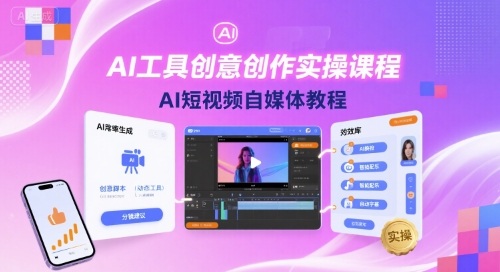 AI工具创意创作实操课程，AI短视频自媒体教程_抖汇吧