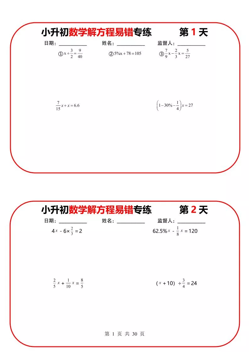 六年级下数学解方程易错专练13天