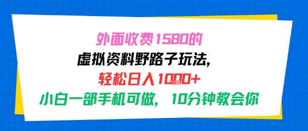 外面收费1580的虚拟资料野路子玩法，轻松日入1k+，小白一部手机可做，10分钟教会你_抖汇吧
