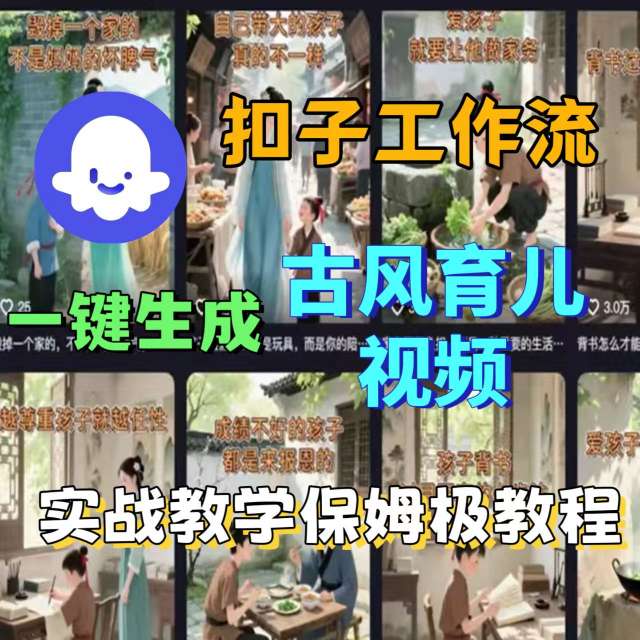 Coze扣子工作流一键生成古风育儿视频，实战教学保姆级教程_抖汇吧